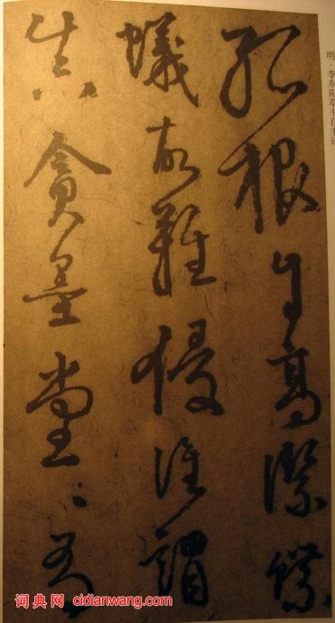 李東陽草書《自書詩》