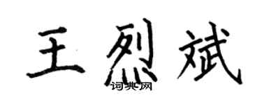 何伯昌王烈斌楷書個性簽名怎么寫