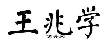 翁闓運王兆學楷書個性簽名怎么寫