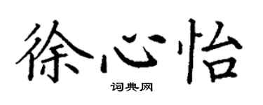 丁謙徐心怡楷書個性簽名怎么寫
