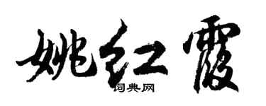 胡問遂姚紅霞行書個性簽名怎么寫