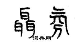 曾慶福聶氛篆書個性簽名怎么寫