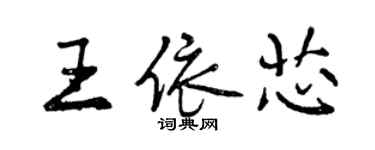 曾慶福王依芯行書個性簽名怎么寫