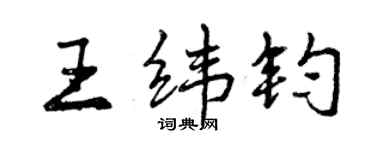 曾慶福王緯鈞行書個性簽名怎么寫