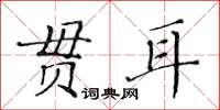 黃華生貫耳楷書怎么寫