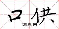 周炳元口供楷書怎么寫