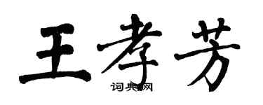 翁闓運王孝芳楷書個性簽名怎么寫