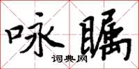 周炳元詠矚楷書怎么寫