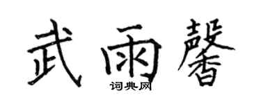 何伯昌武雨馨楷書個性簽名怎么寫