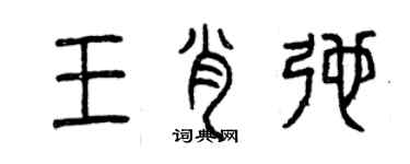 曾慶福王肖弛篆書個性簽名怎么寫