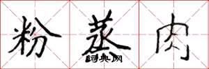 侯登峰粉蒸肉楷書怎么寫