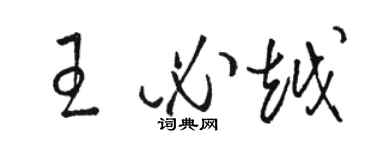 駱恆光王必越草書個性簽名怎么寫