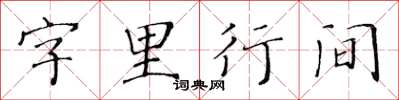 黃華生字裡行間楷書怎么寫