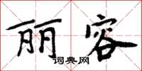 周炳元麗容楷書怎么寫