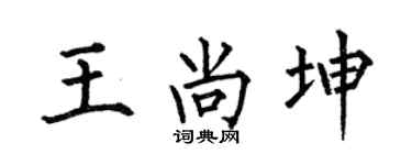 何伯昌王尚坤楷書個性簽名怎么寫