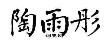 翁闓運陶雨彤楷書個性簽名怎么寫