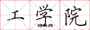 田英章工學院楷書怎么寫