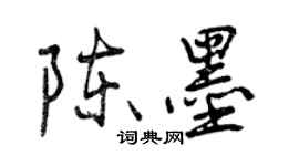 曾慶福陳墨行書個性簽名怎么寫