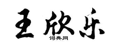 胡問遂王欣樂行書個性簽名怎么寫