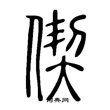 說文解字寫的偰