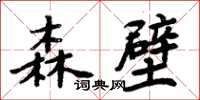 周炳元森壁楷書怎么寫