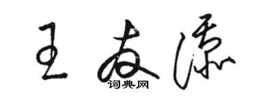 駱恆光王友添草書個性簽名怎么寫