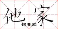 黃華生他家楷書怎么寫