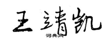 曾慶福王靖凱行書個性簽名怎么寫