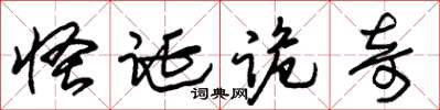 朱錫榮怪誕詭奇草書怎么寫