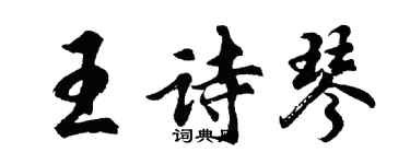 胡問遂王詩琴行書個性簽名怎么寫