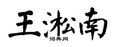 翁闓運王淞南楷書個性簽名怎么寫