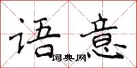 侯登峰語意楷書怎么寫