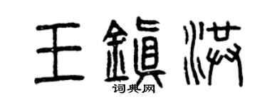 曾慶福王鎮洪篆書個性簽名怎么寫
