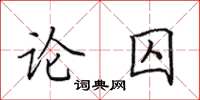 田英章論囚楷書怎么寫