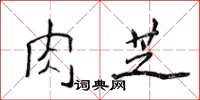 侯登峰肉芝楷書怎么寫