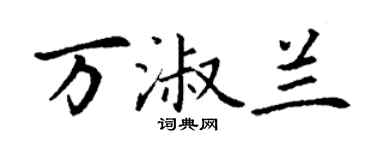丁謙萬淑蘭楷書個性簽名怎么寫