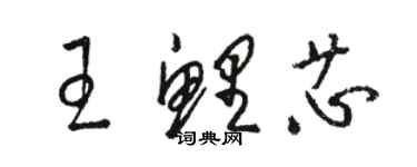 駱恆光王鯉芯草書個性簽名怎么寫