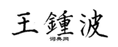 何伯昌王鍾波楷書個性簽名怎么寫