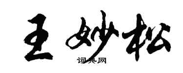 胡問遂王妙松行書個性簽名怎么寫