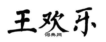 翁闓運王歡樂楷書個性簽名怎么寫