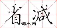 黃華生省減楷書怎么寫