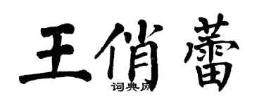 翁闓運王俏蕾楷書個性簽名怎么寫