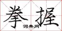 龐中華拳握楷書怎么寫