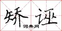 侯登峰矯誣楷書怎么寫