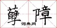 侯登峰孽障楷書怎么寫
