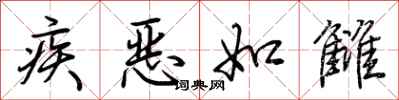 荊霄鵬疾惡如讎行書怎么寫