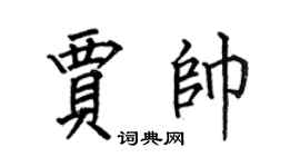 何伯昌賈帥楷書個性簽名怎么寫