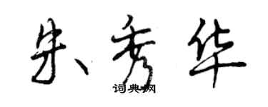 曾慶福朱秀華行書個性簽名怎么寫