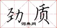田英章勁質楷書怎么寫
