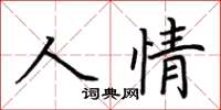 荊霄鵬人情楷書怎么寫